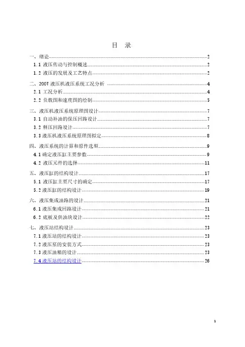 200T液压机设计计算说明书