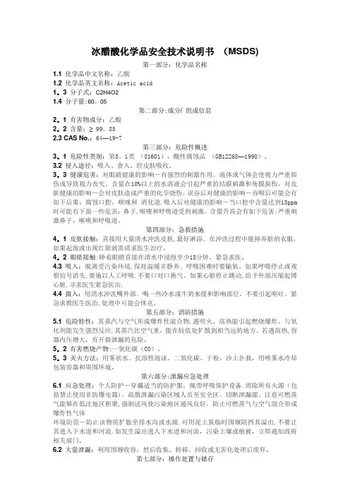 冰醋酸化学品安全技术说明书 (MSDS)