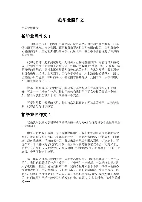 拍毕业照作文