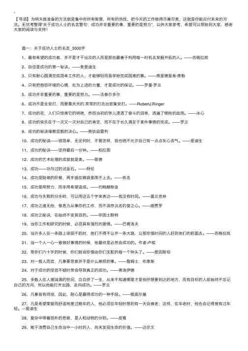 关于成功人士的名言警句：成功并非重要的事，重要的是努力