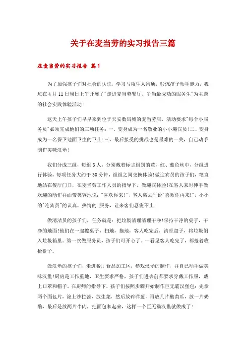 关于在麦当劳的实习报告三篇