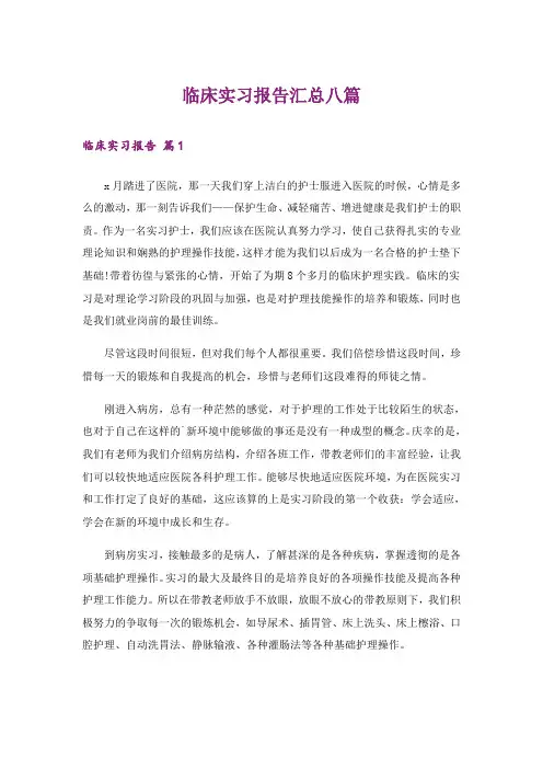 临床实习报告汇总八篇