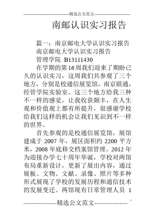 南邮认识实习报告