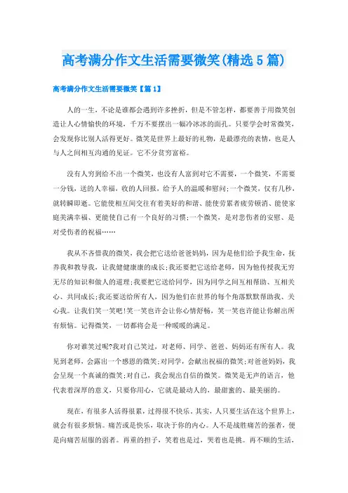 高考满分作文生活需要微笑(精选5篇)