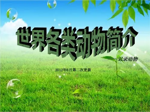 世界各类动物简介