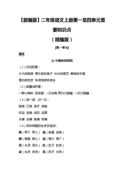 部编版二年级语文上册1-4单元重要知识点