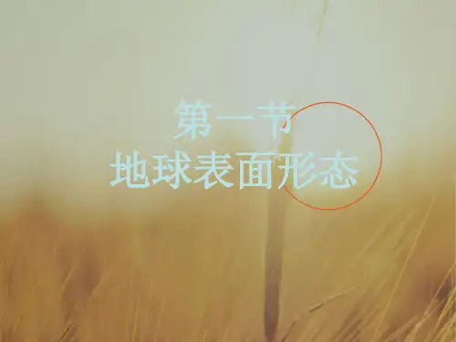 最新-高一地理 地表形态的塑造课件 湘教版必修1 精品 