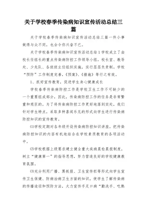 关于学校春季传染病知识宣传活动总结三篇