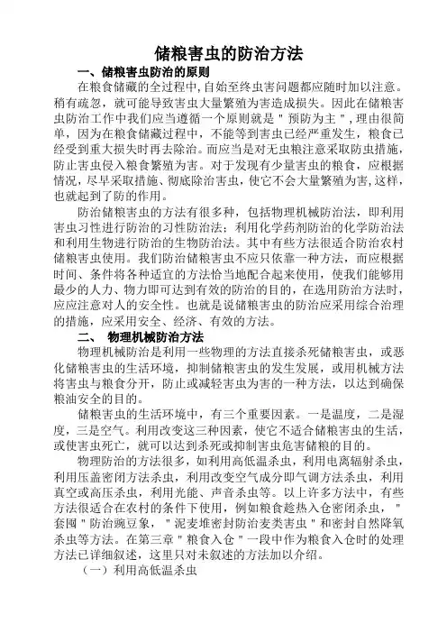 储粮害虫的防治方法总结