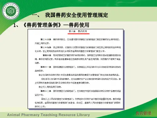 一、我国兽药安全使用管理规定.