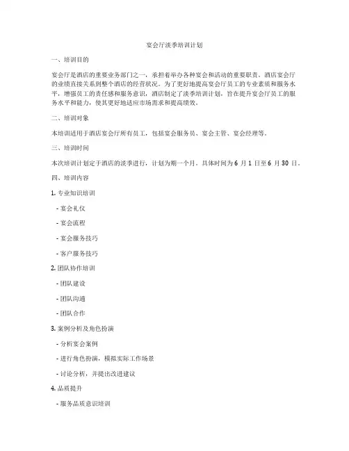 宴会厅淡季培训计划
