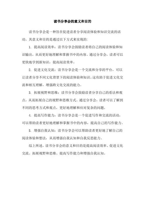 读书分享会的意义和目的