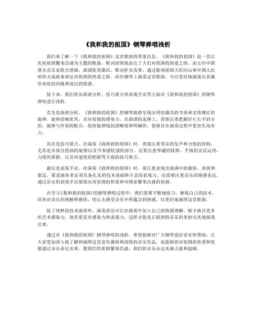 《我和我的祖国》钢琴弹唱浅析
