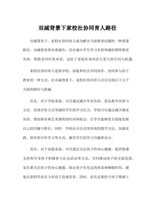 双减背景下家校社协同育人路径