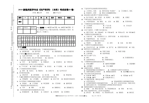 2010级本科临床医学专业妇产科期末考试试卷B