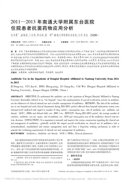 2011_2013年南通大学附属东台医院住院患者抗菌药物应用分析_纪冬霞