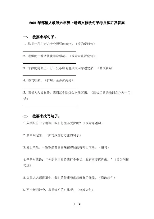 2021年部编人教版六年级上册语文修改句子考点练习及答案