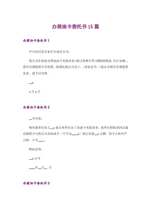 办理油卡委托书15篇
