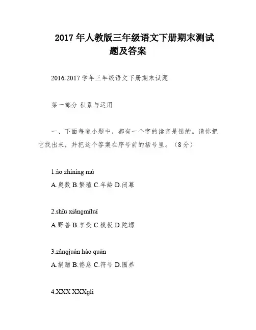 2017年人教版三年级语文下册期末测试题及答案