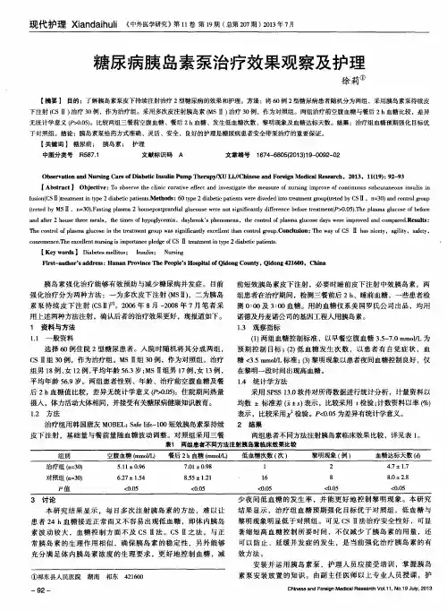 糖尿病胰岛素泵治疗效果观察及护理