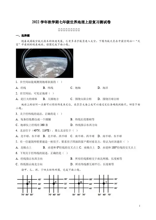 2022学年秋学期粤人版七年级世界地理上册第1一4章单元复习测试卷4份附答案