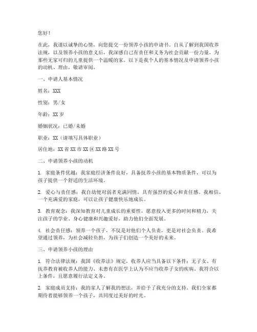 领养小孩申请书怎么写