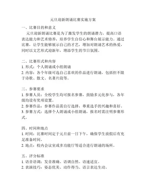 元旦迎新朗诵比赛实施方案
