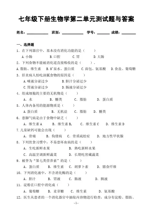 七年级下册生物学第二单元测试题与答案
