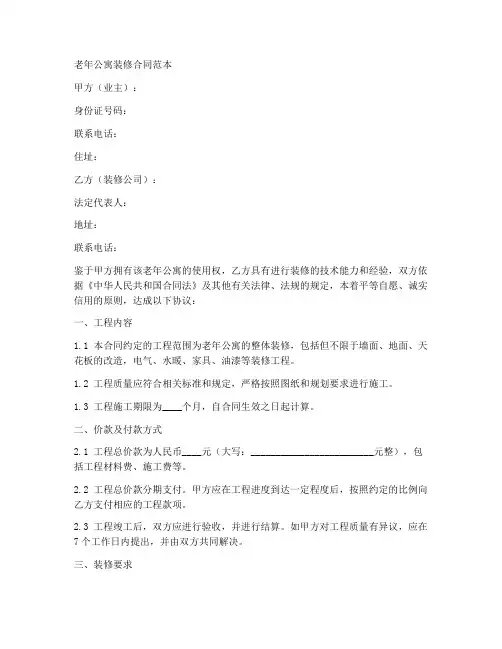 老年公寓装修合同范本