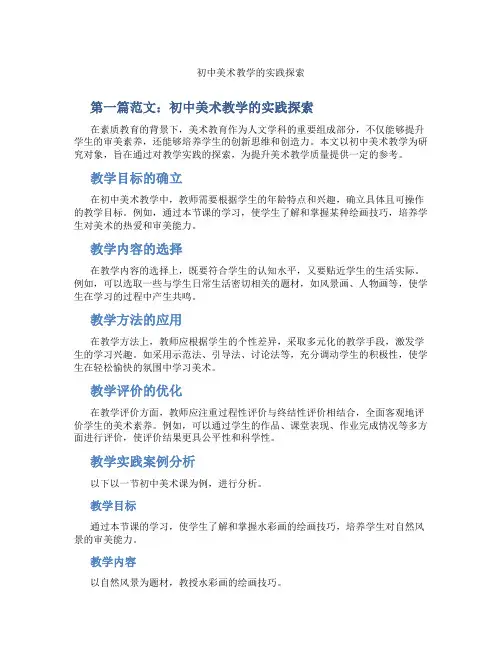 初中美术教学的实践探索(含示范课课程设计、学科学习情况总结)