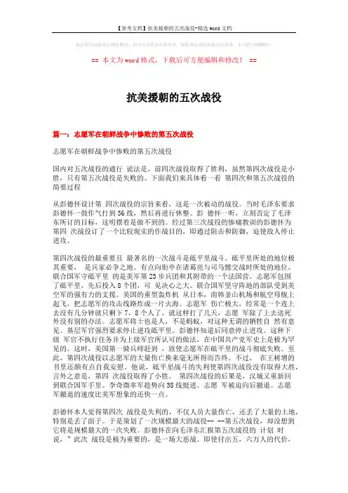 【参考文档】抗美援朝的五次战役-精选word文档 (12页)