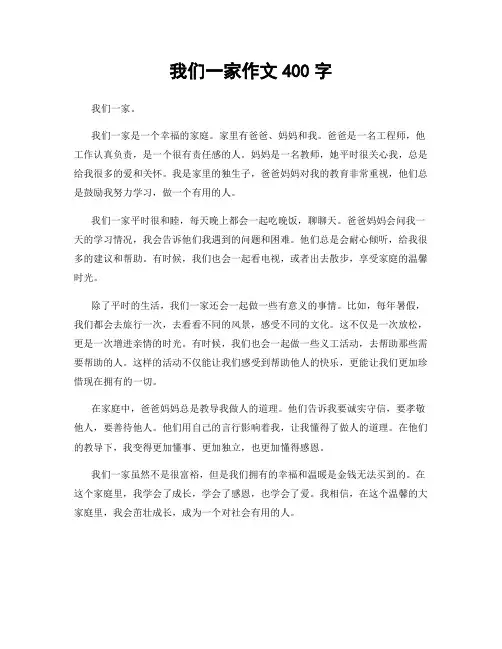 我们一家作文400字