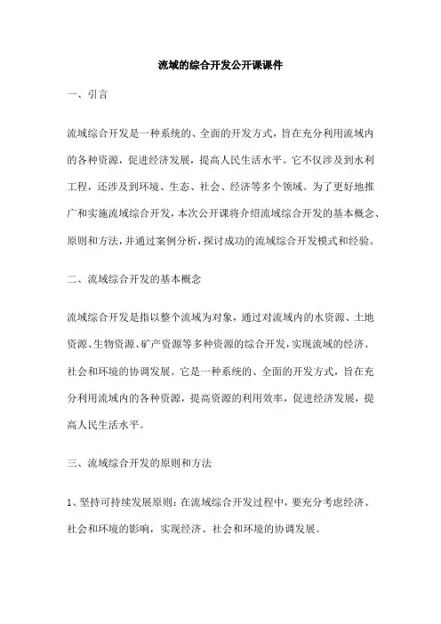 流域的综合开发公开课课件
