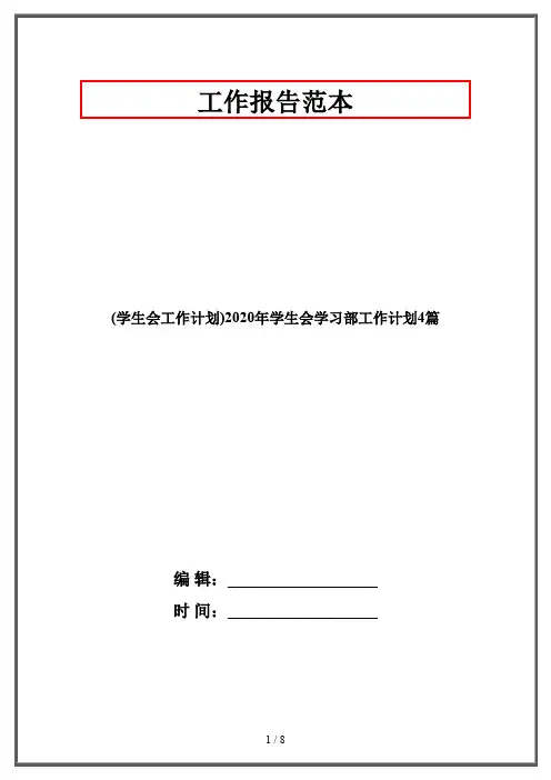 (学生会工作计划)2020年学生会学习部工作计划4篇