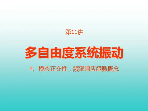 多自由度系统振动(第11讲,11月05日)