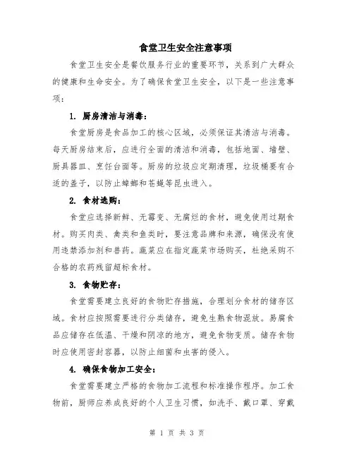 食堂卫生安全注意事项