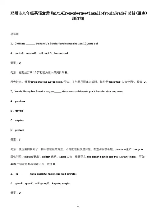 郑州市九年级英语全册Unit14IremembermeetingallofyouinGrade7总结