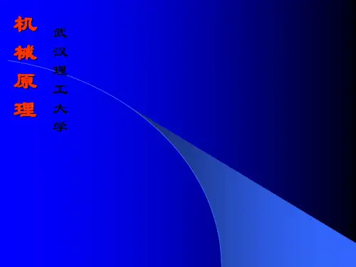机械原理课件54347