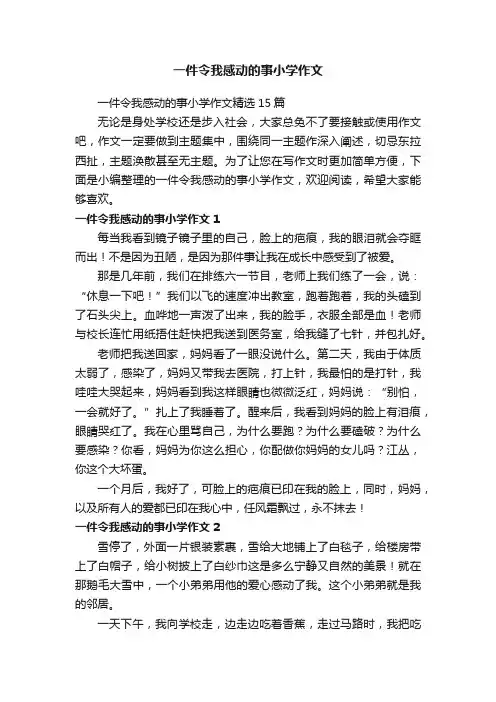 一件令我感动的事小学作文精选15篇