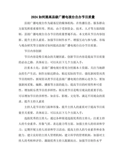 2024如何提高县级广播电视台自办节目质量