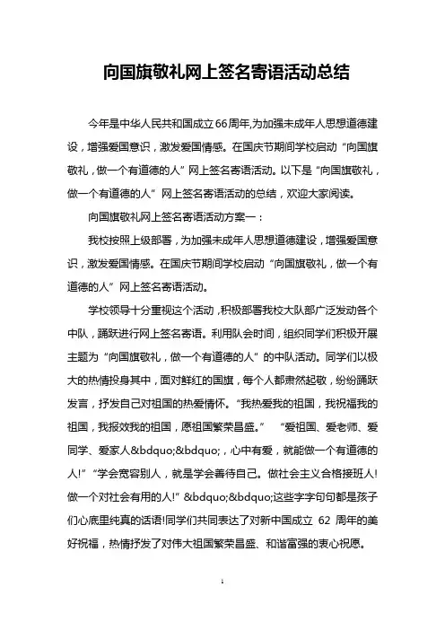 向国旗敬礼网上签名寄语活动总结