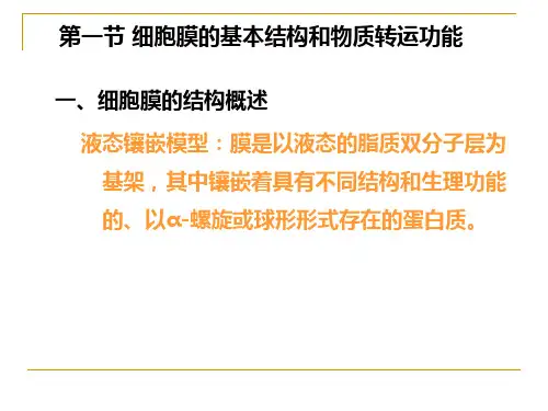 生理学课件02细胞(本)90页PPT