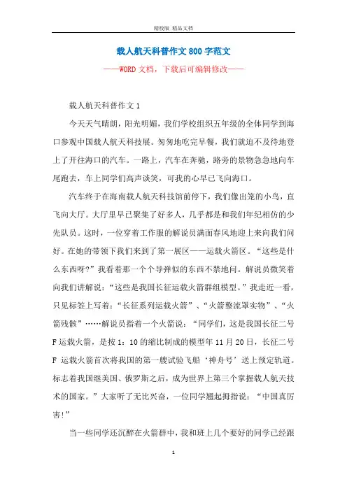 载人航天科普作文800字范文