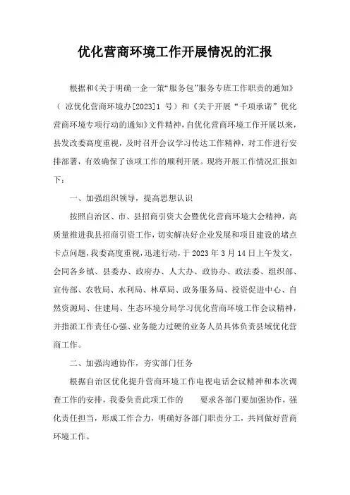 优化营商环境工作开展情况的汇报