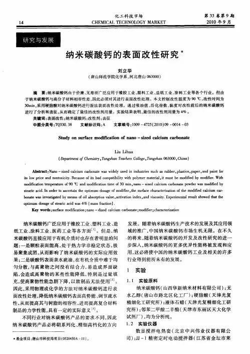 纳米碳酸钙的表面改性研究