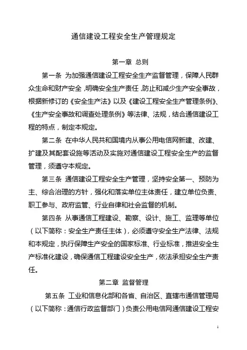 通信建设工程安全生产管理规定