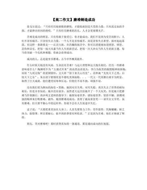 【高二作文】磨难铸造成功