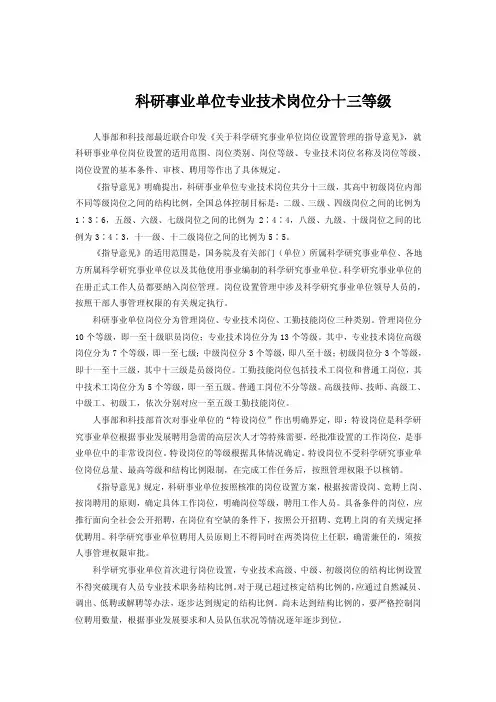 科研事业单位专业技术岗位分十三等级