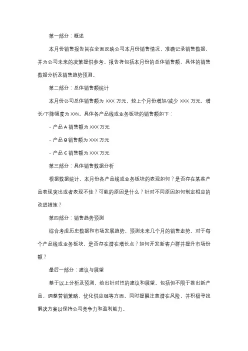  月度销售报告撰写指南模板