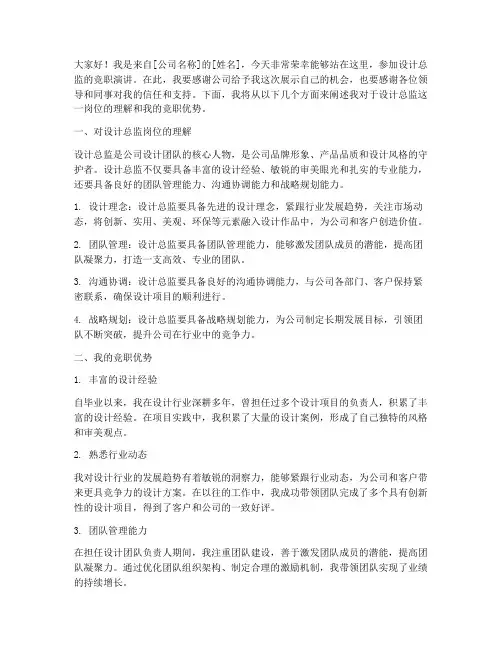 设计总监竞职演讲稿范文